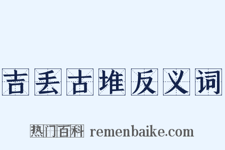 吉丢古堆反义词是什么意思的图片